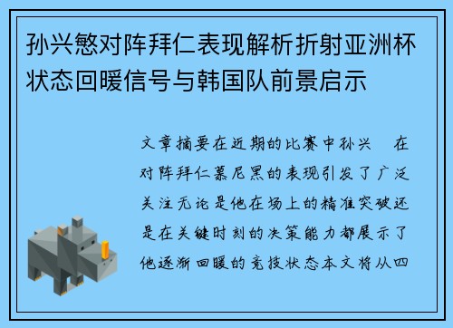 孙兴慜对阵拜仁表现解析折射亚洲杯状态回暖信号与韩国队前景启示 孙兴慜对阵拜仁表现解析折射亚洲杯状态回暖信号与韩国队前景启示