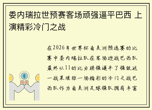 委内瑞拉世预赛客场顽强逼平巴西 上演精彩冷门之战 委内瑞拉世预赛客场顽强逼平巴西 上演精彩冷门之战