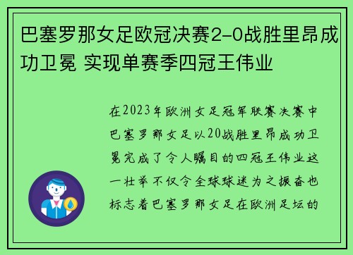 巴塞罗那女足欧冠决赛2-0战胜里昂成功卫冕 实现单赛季四冠王伟业 巴塞罗那女足欧冠决赛2-0战胜里昂成功卫冕 实现单赛季四冠王伟业