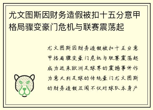 尤文图斯因财务造假被扣十五分意甲格局骤变豪门危机与联赛震荡起 尤文图斯因财务造假被扣十五分意甲格局骤变豪门危机与联赛震荡起
