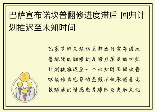 巴萨宣布诺坎普翻修进度滞后 回归计划推迟至未知时间 巴萨宣布诺坎普翻修进度滞后 回归计划推迟至未知时间