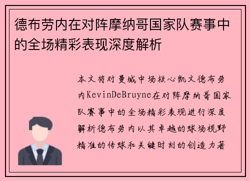 德布劳内在对阵摩纳哥国家队赛事中的全场精彩表现深度解析 德布劳内在对阵摩纳哥国家队赛事中的全场精彩表现深度解析