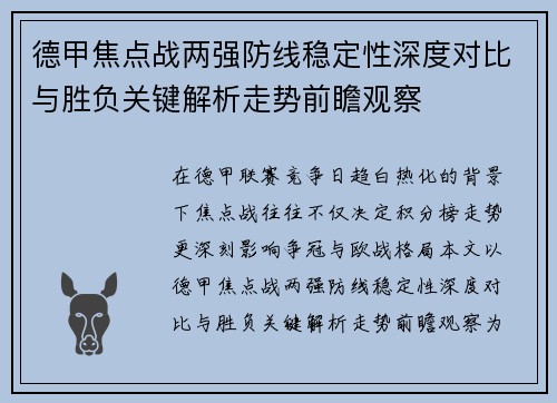 德甲焦点战两强防线稳定性深度对比与胜负关键解析走势前瞻观察 德甲焦点战两强防线稳定性深度对比与胜负关键解析走势前瞻观察