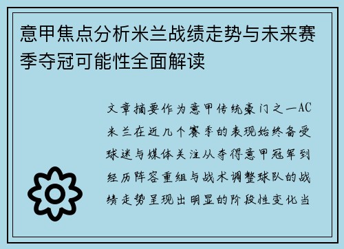 意甲焦点分析米兰战绩走势与未来赛季夺冠可能性全面解读