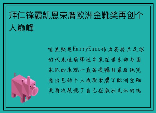拜仁锋霸凯恩荣膺欧洲金靴奖再创个人巅峰 拜仁锋霸凯恩荣膺欧洲金靴奖再创个人巅峰