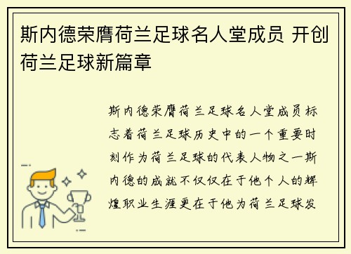 斯内德荣膺荷兰足球名人堂成员 开创荷兰足球新篇章