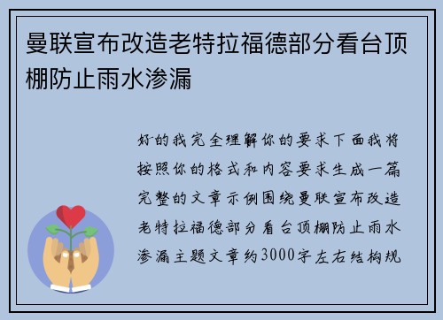 曼联宣布改造老特拉福德部分看台顶棚防止雨水渗漏 曼联宣布改造老特拉福德部分看台顶棚防止雨水渗漏