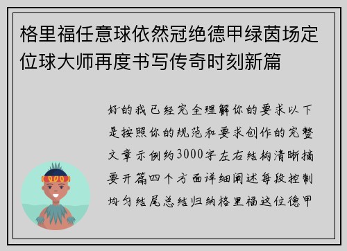 格里福任意球依然冠绝德甲绿茵场定位球大师再度书写传奇时刻新篇 格里福任意球依然冠绝德甲绿茵场定位球大师再度书写传奇时刻新篇