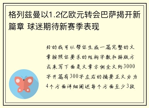 格列兹曼以1.2亿欧元转会巴萨揭开新篇章 球迷期待新赛季表现 格列兹曼以1.2亿欧元转会巴萨揭开新篇章 球迷期待新赛季表现