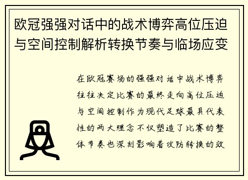 欧冠强强对话中的战术博弈高位压迫与空间控制解析转换节奏与临场应变