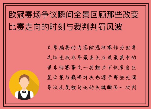 欧冠赛场争议瞬间全景回顾那些改变比赛走向的时刻与裁判判罚风波 欧冠赛场争议瞬间全景回顾那些改变比赛走向的时刻与裁判判罚风波