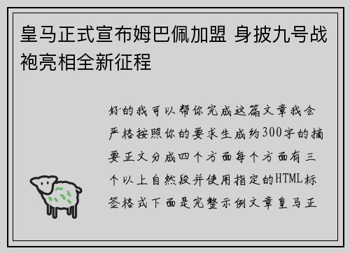 皇马正式宣布姆巴佩加盟 身披九号战袍亮相全新征程