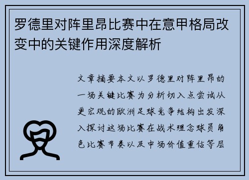 罗德里对阵里昂比赛中在意甲格局改变中的关键作用深度解析