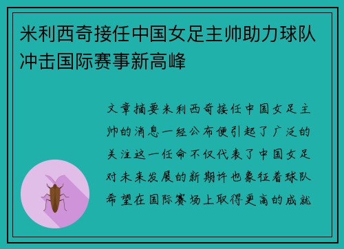 米利西奇接任中国女足主帅助力球队冲击国际赛事新高峰