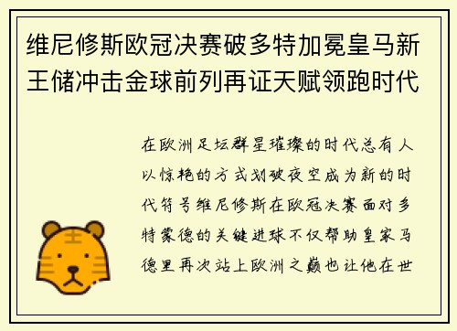 维尼修斯欧冠决赛破多特加冕皇马新王储冲击金球前列再证天赋领跑时代