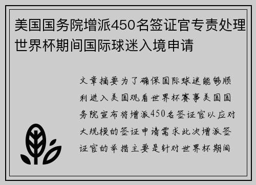 美国国务院增派450名签证官专责处理世界杯期间国际球迷入境申请