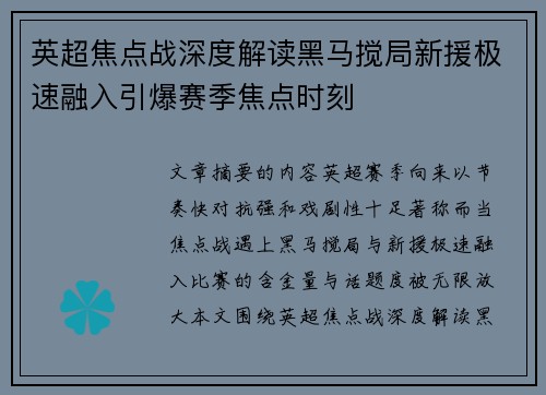 英超焦点战深度解读黑马搅局新援极速融入引爆赛季焦点时刻