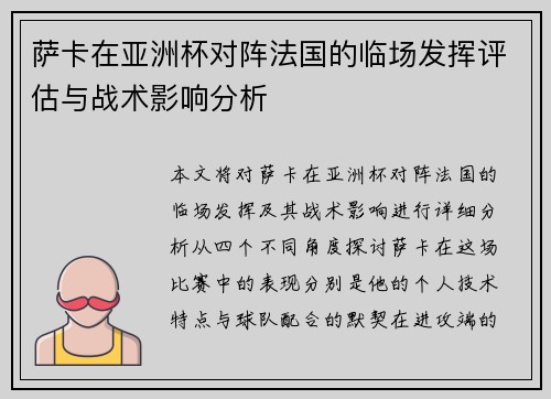 萨卡在亚洲杯对阵法国的临场发挥评估与战术影响分析
