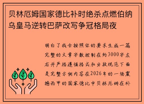 贝林厄姆国家德比补时绝杀点燃伯纳乌皇马逆转巴萨改写争冠格局夜