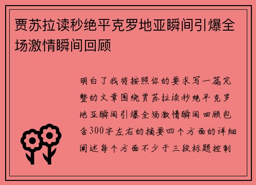 贾苏拉读秒绝平克罗地亚瞬间引爆全场激情瞬间回顾