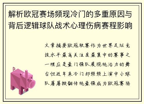 解析欧冠赛场频现冷门的多重原因与背后逻辑球队战术心理伤病赛程影响