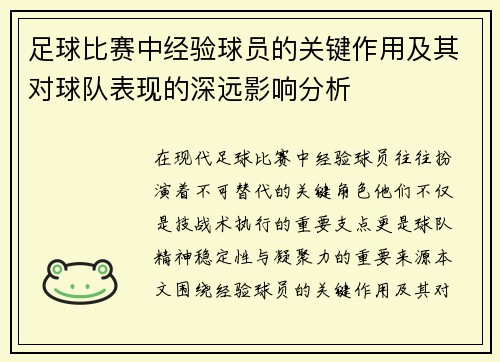 足球比赛中经验球员的关键作用及其对球队表现的深远影响分析