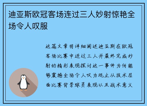 迪亚斯欧冠客场连过三人妙射惊艳全场令人叹服
