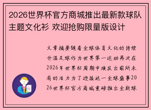 2026世界杯官方商城推出最新款球队主题文化衫 欢迎抢购限量版设计