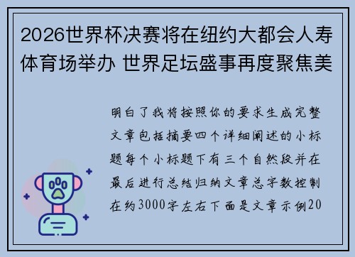 2026世界杯决赛将在纽约大都会人寿体育场举办 世界足坛盛事再度聚焦美国