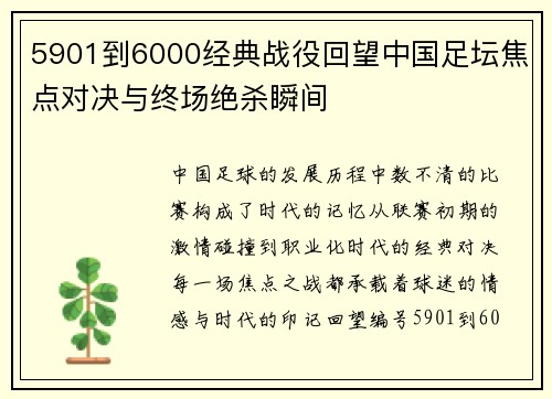 5901到6000经典战役回望中国足坛焦点对决与终场绝杀瞬间
