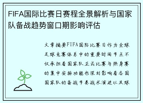 FIFA国际比赛日赛程全景解析与国家队备战趋势窗口期影响评估