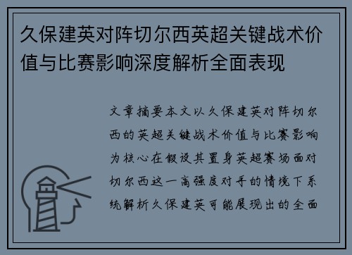 久保建英对阵切尔西英超关键战术价值与比赛影响深度解析全面表现
