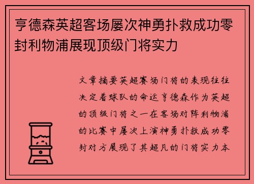 亨德森英超客场屡次神勇扑救成功零封利物浦展现顶级门将实力 亨德森英超客场屡次神勇扑救成功零封利物浦展现顶级门将实力