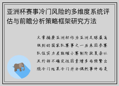 亚洲杯赛事冷门风险的多维度系统评估与前瞻分析策略框架研究方法 亚洲杯赛事冷门风险的多维度系统评估与前瞻分析策略框架研究方法