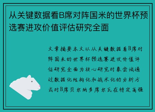 从关键数据看B席对阵国米的世界杯预选赛进攻价值评估研究全面 从关键数据看B席对阵国米的世界杯预选赛进攻价值评估研究全面