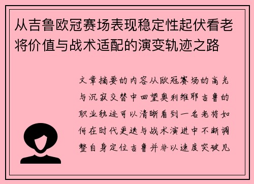 从吉鲁欧冠赛场表现稳定性起伏看老将价值与战术适配的演变轨迹之路 从吉鲁欧冠赛场表现稳定性起伏看老将价值与战术适配的演变轨迹之路