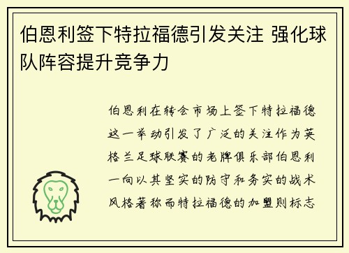 伯恩利签下特拉福德引发关注 强化球队阵容提升竞争力 伯恩利签下特拉福德引发关注 强化球队阵容提升竞争力