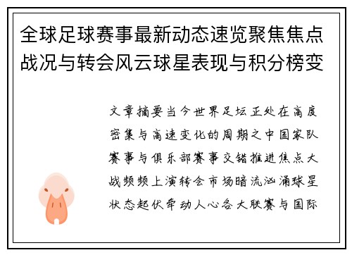 全球足球赛事最新动态速览聚焦焦点战况与转会风云球星表现与积分榜变化 全球足球赛事最新动态速览聚焦焦点战况与转会风云球星表现与积分榜变化